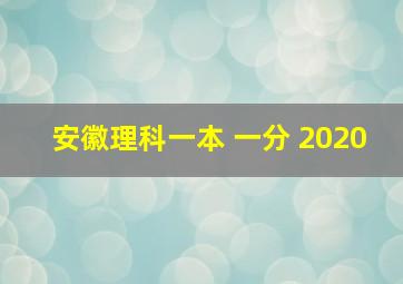 安徽理科一本 一分 2020